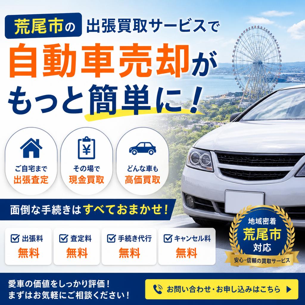 荒尾市の出張買取サービスで自動車売却がもっと簡単に！
