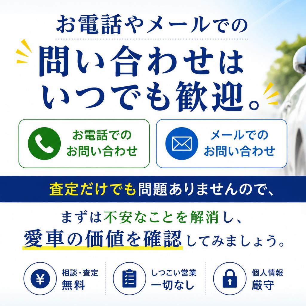 まずは気軽に問い合わせを！