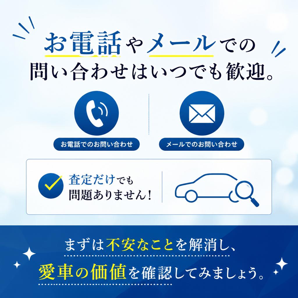 まずは気軽に問い合わせを！