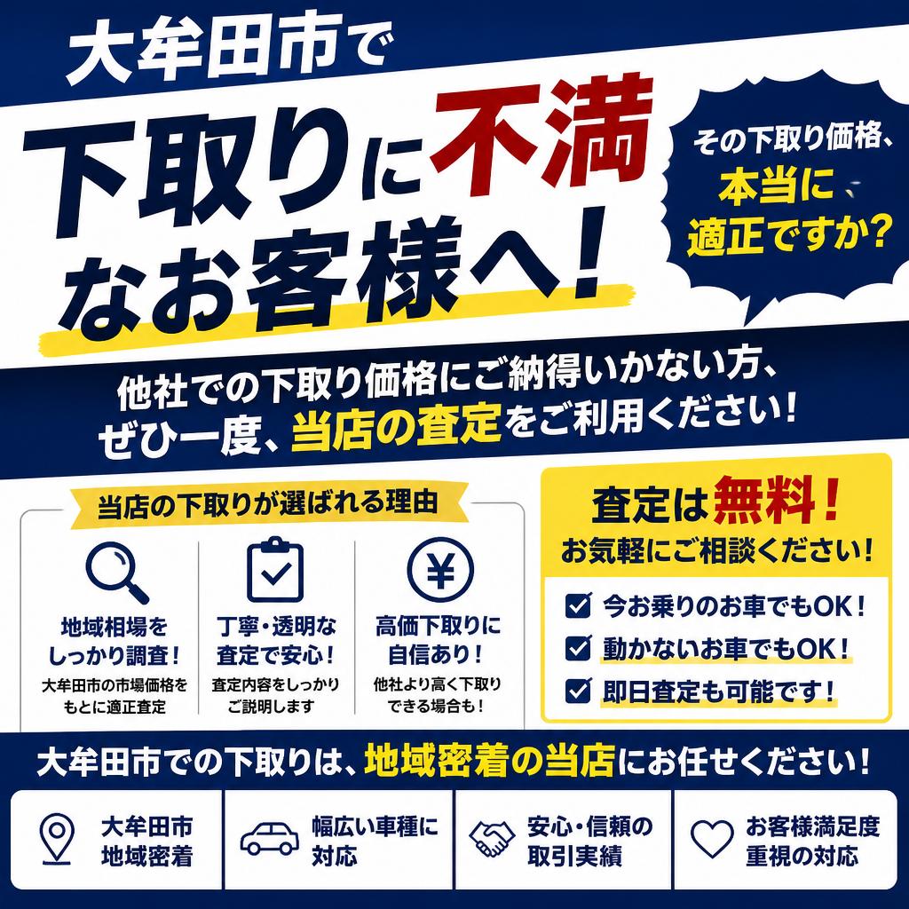 大牟田市で下取りに不満なお客様へ！