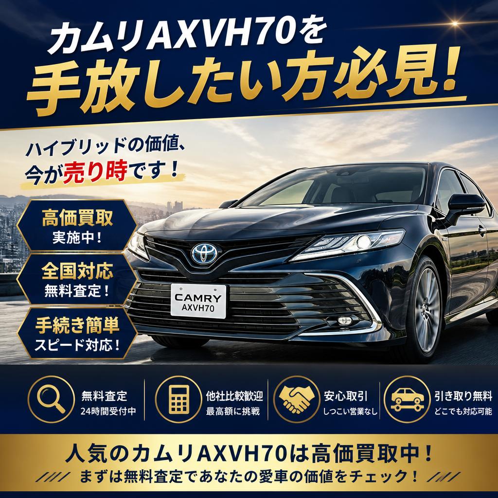 カムリAXVH70を手放したい方必見！