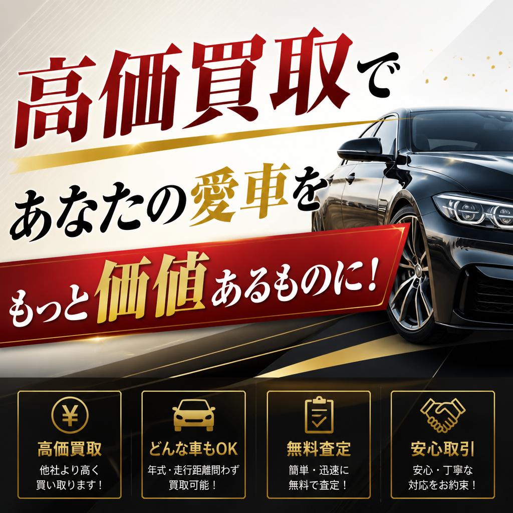 高価買取であなたの愛車をもっと価値あるものに！