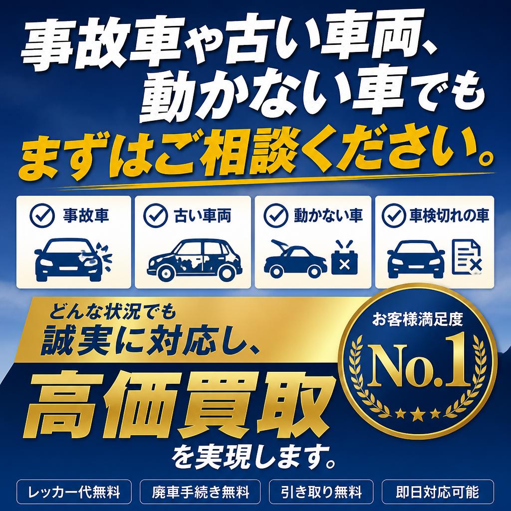 事故車や古い車両も買取可能