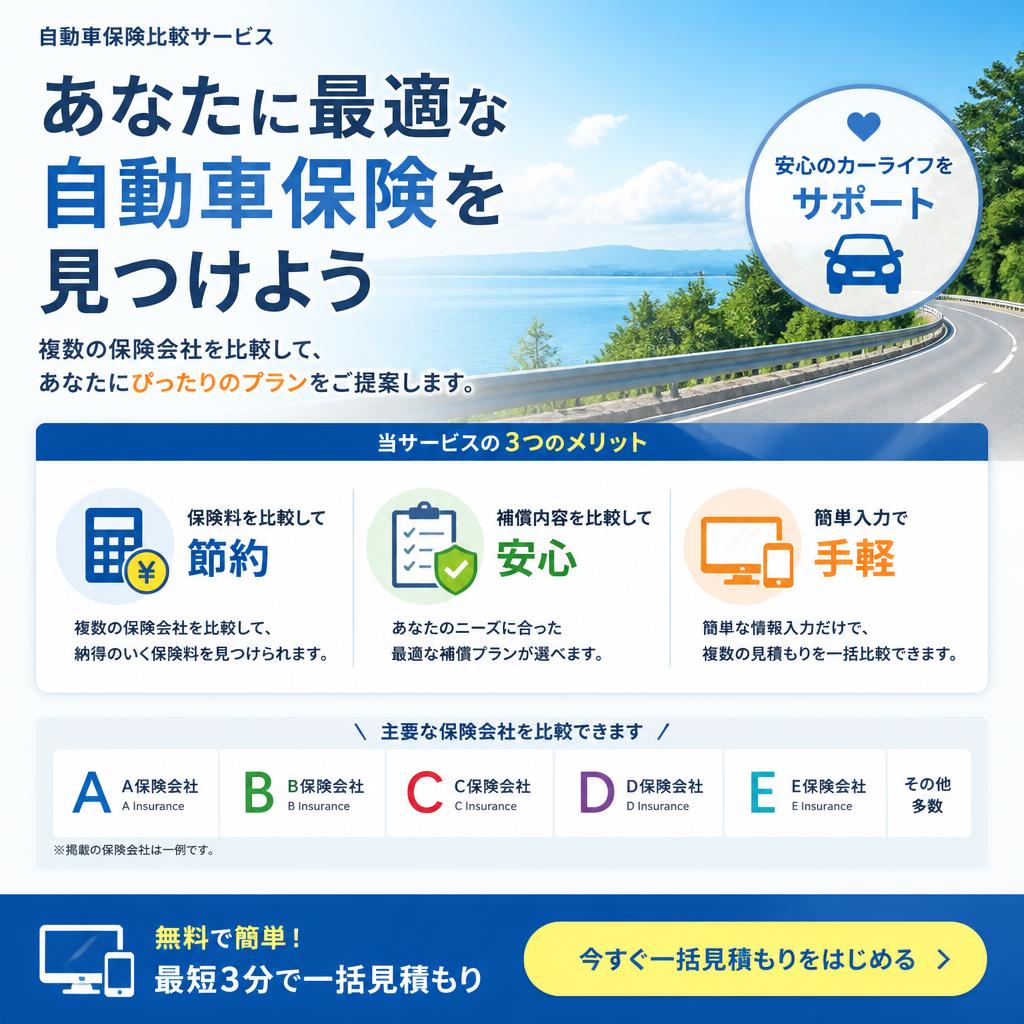 4. 自動車保険の比較で安心を