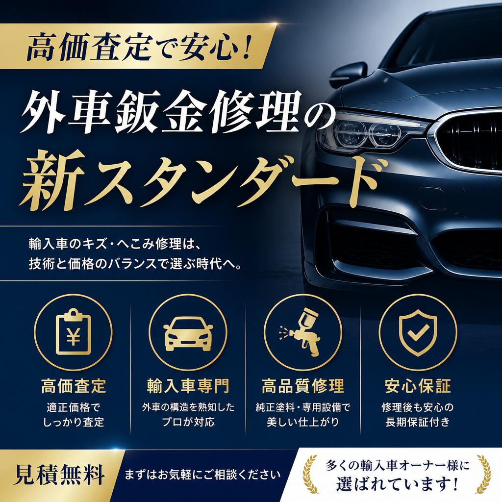 高価査定で安心！外車鈑金修理の新スタンダード