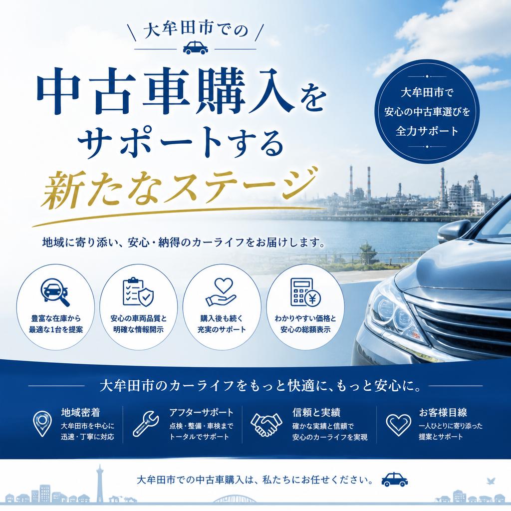大牟田市での中古車購入をサポートする新たなステージ