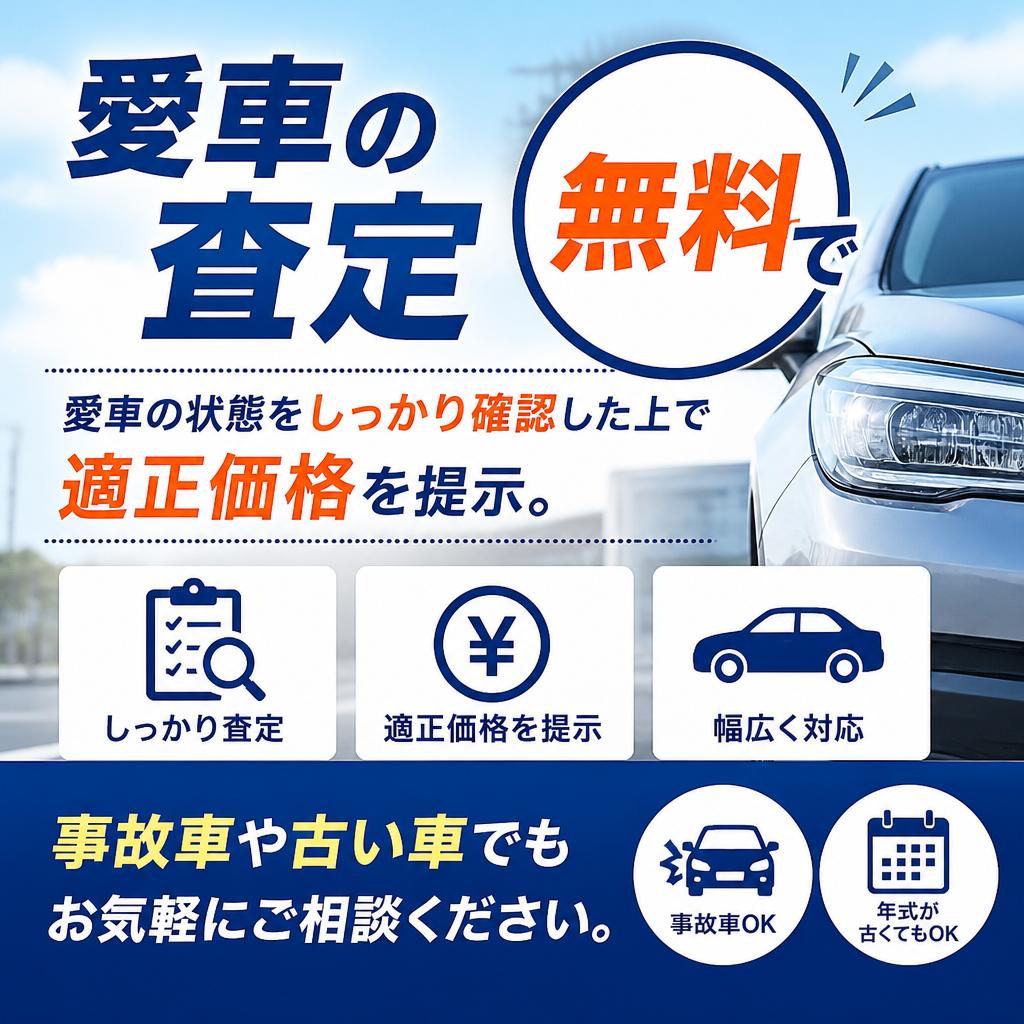 無料査定で愛車の価値をチェック