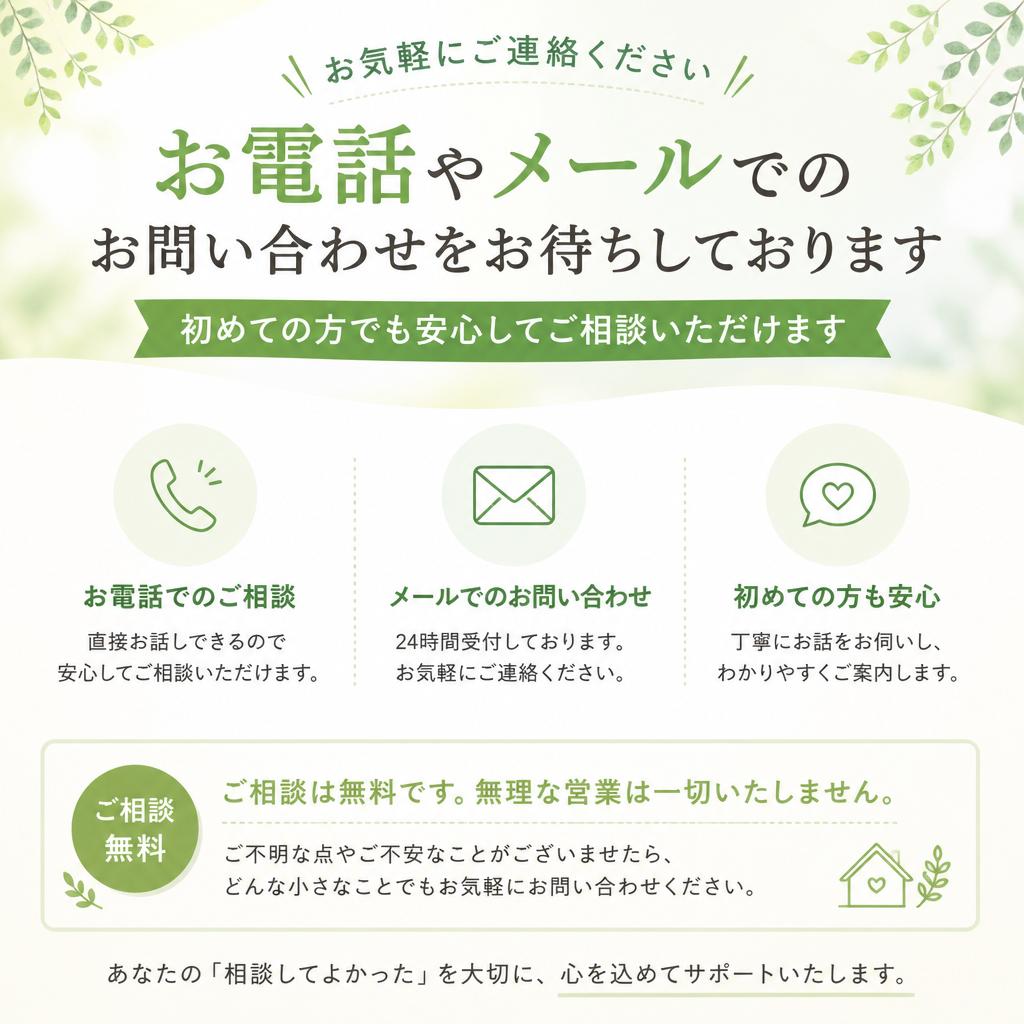 まずはお気軽にお問い合わせを！