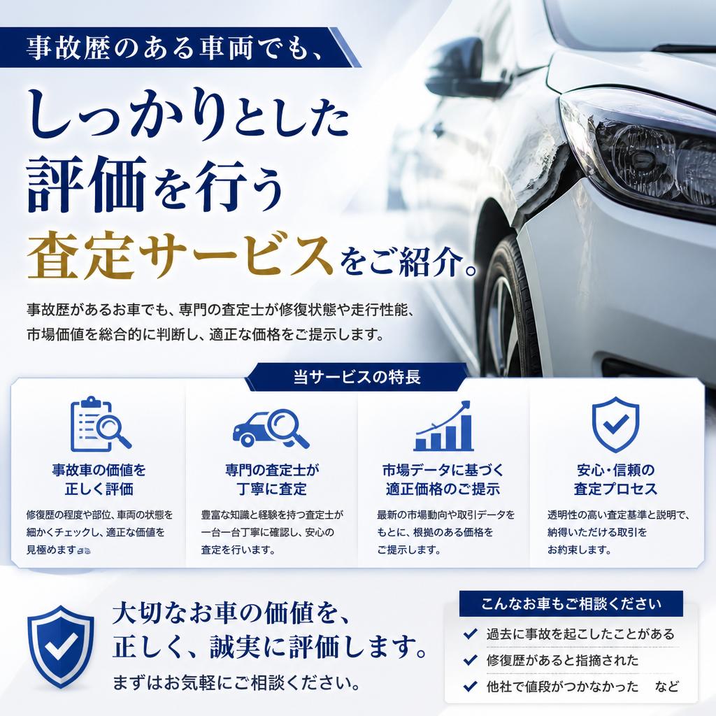 事故車でも安心の査定サービス