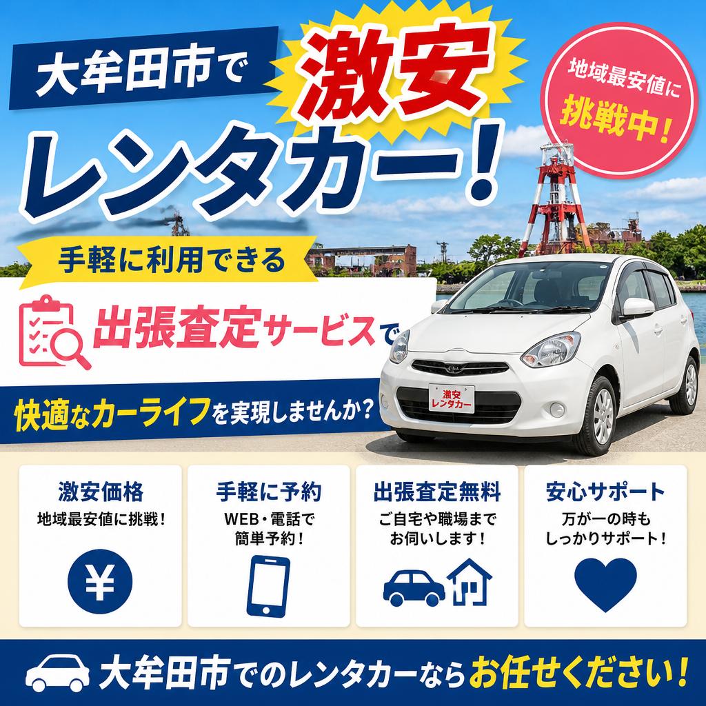 大牟田市で激安レンタカー！手軽に利用できる出張査定サービスで快適なカーライフを実現しませんか？