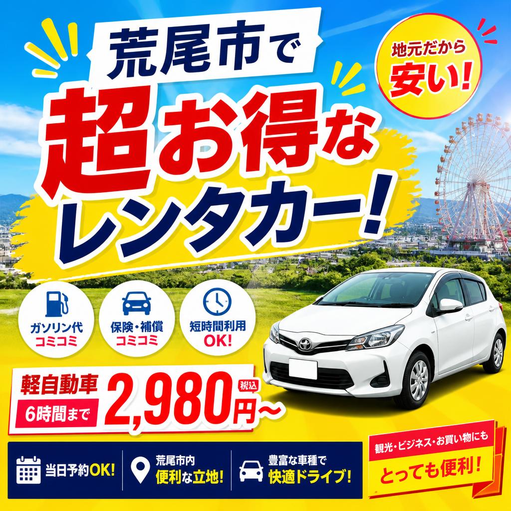荒尾市で超お得なレンタカー！