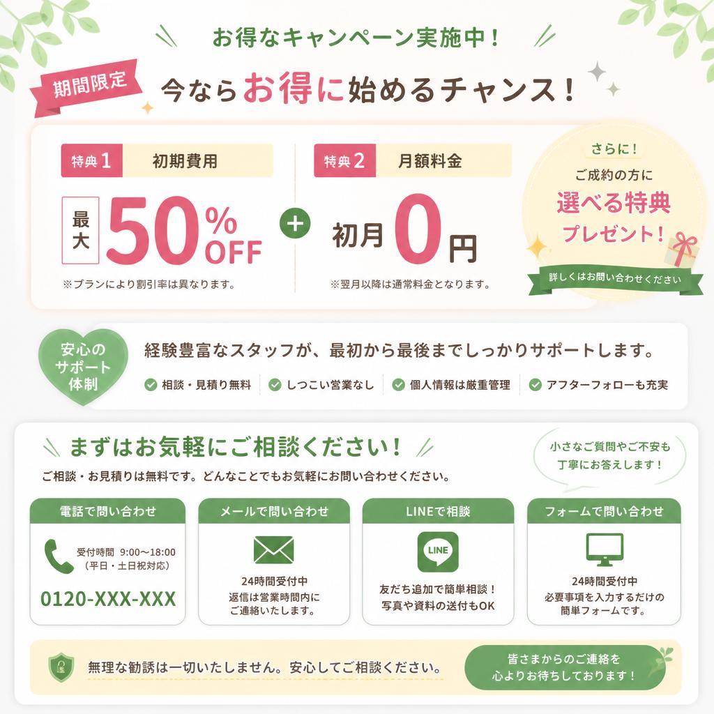 今すぐお問い合わせを！特別割引あり