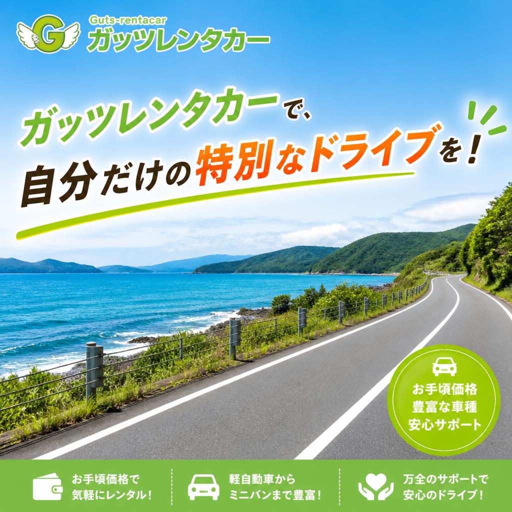 ガッツレンタカーで、自分だけの特別なドライブを！