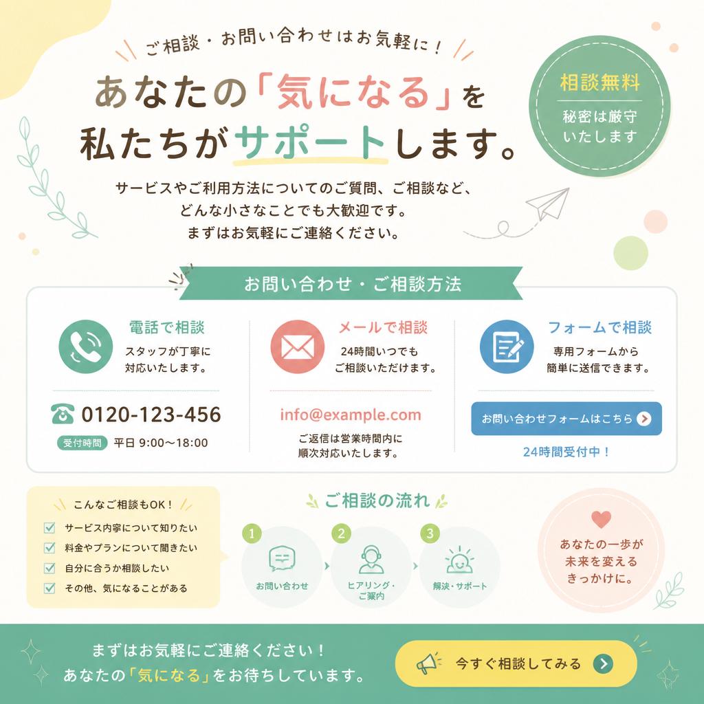お問い合わせはお気軽に！