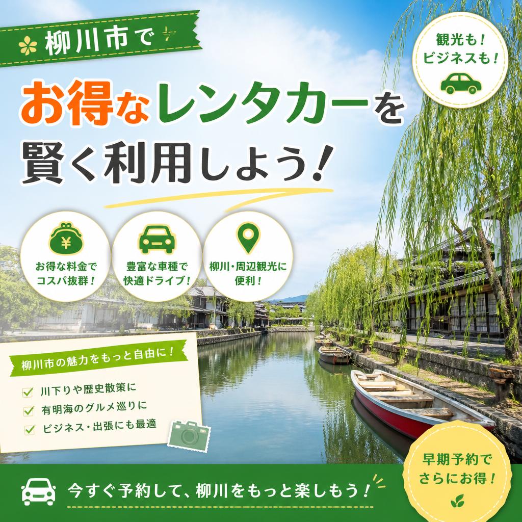 柳川市でお得なレンタカーを賢く利用しよう！