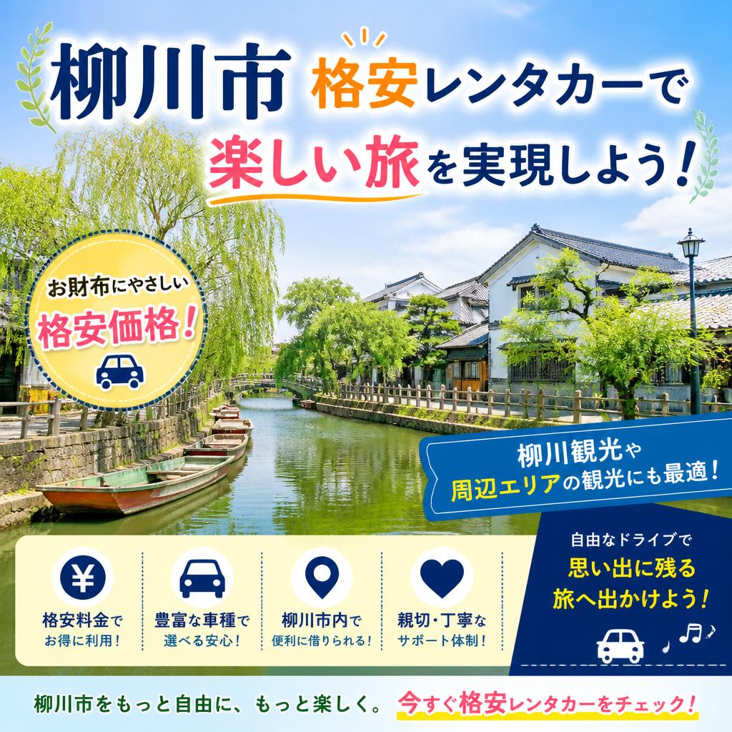 柳川市格安レンタカーで楽しい旅を実現しよう！