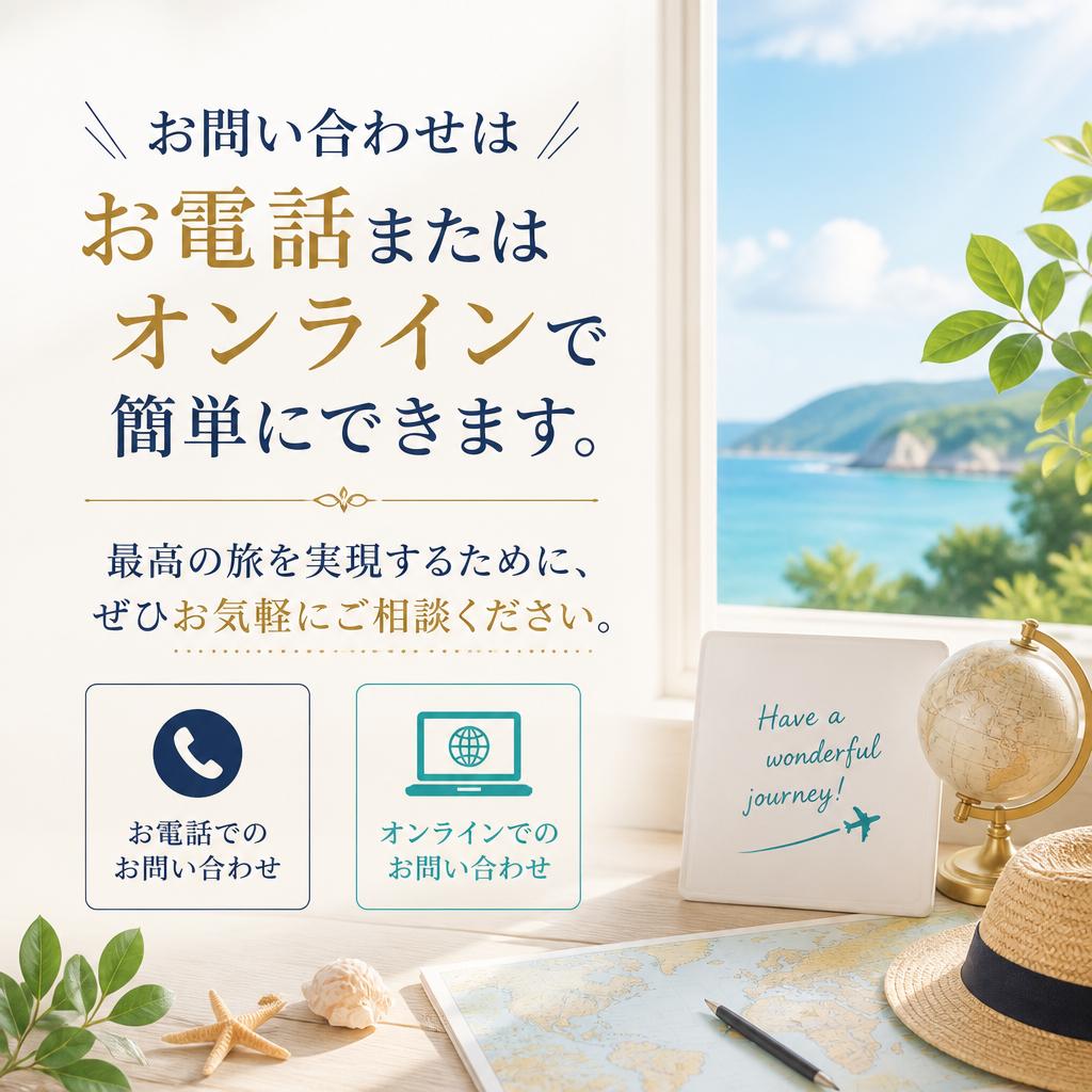 7. お問い合わせ・予約は今すぐ！