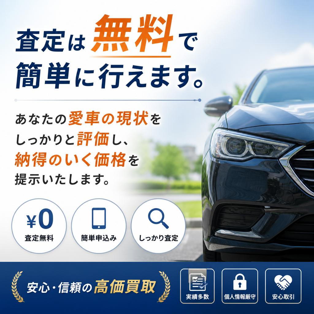 簡単な査定であなたの愛車の価値を見極める