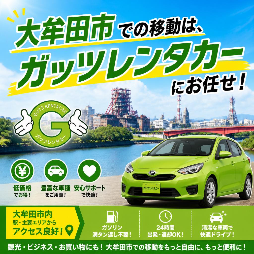 大牟田市での移動は、ガッツレンタカーにお任せ！