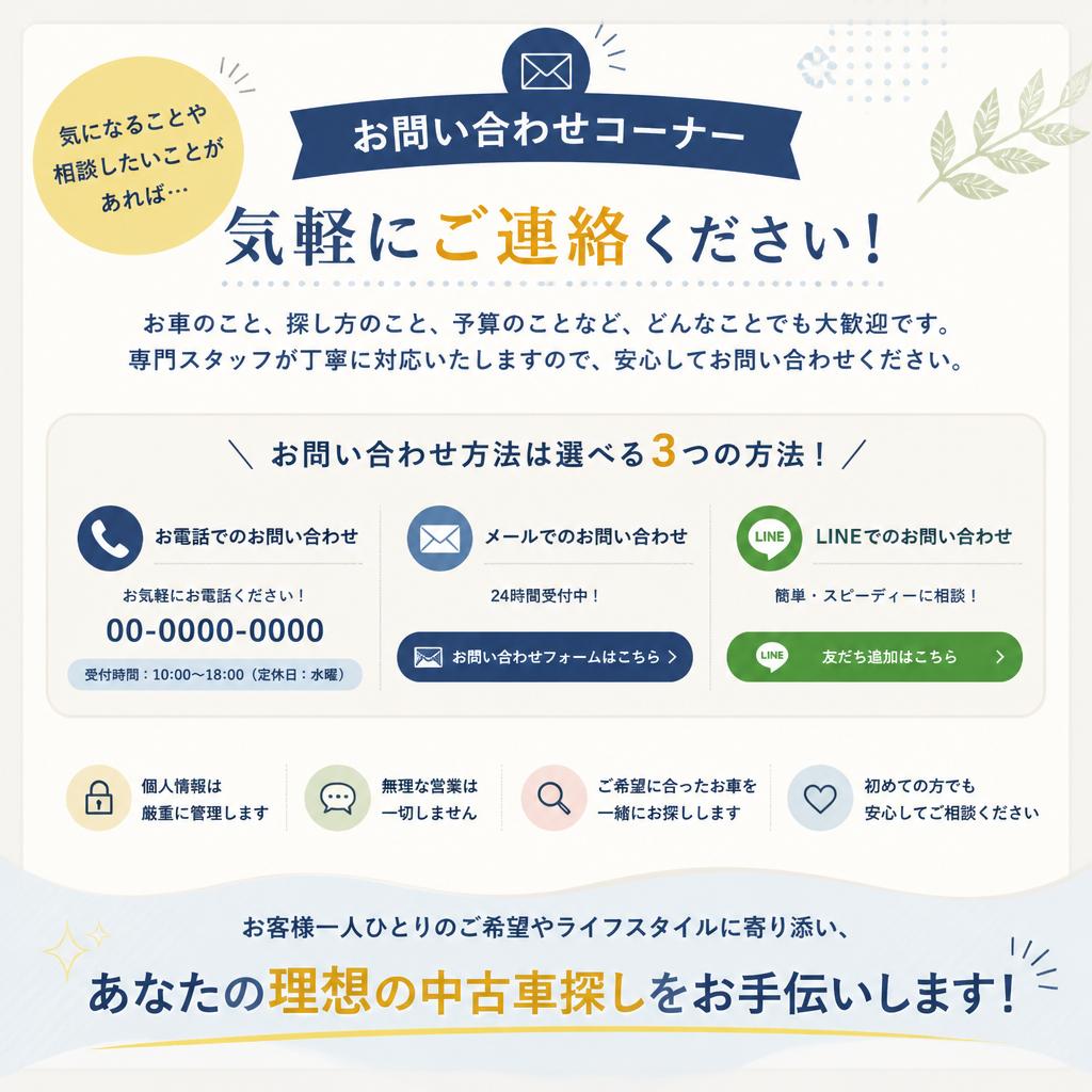 お問い合わせ：理想の一台を見つけるサポート