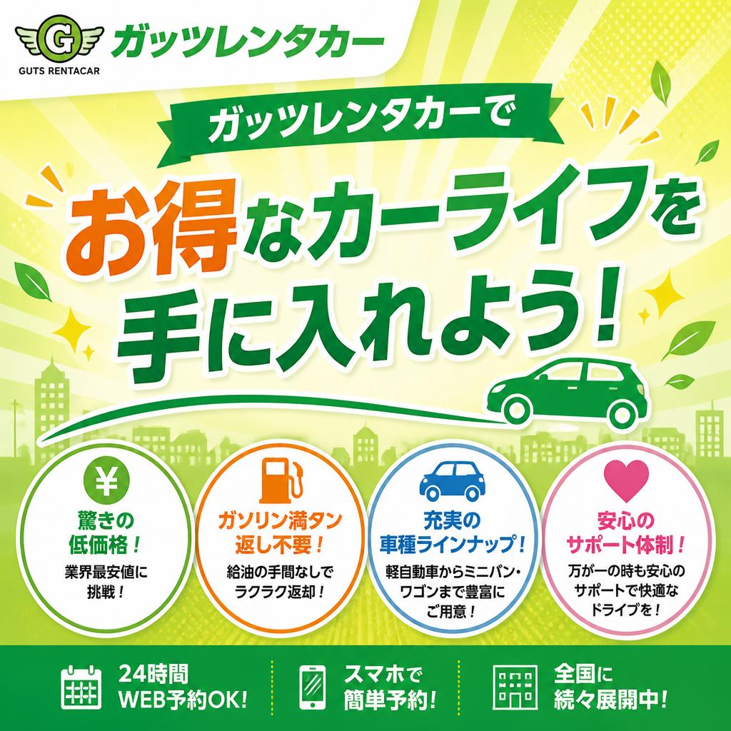 ガッツレンタカーでお得なカーライフを手に入れよう！