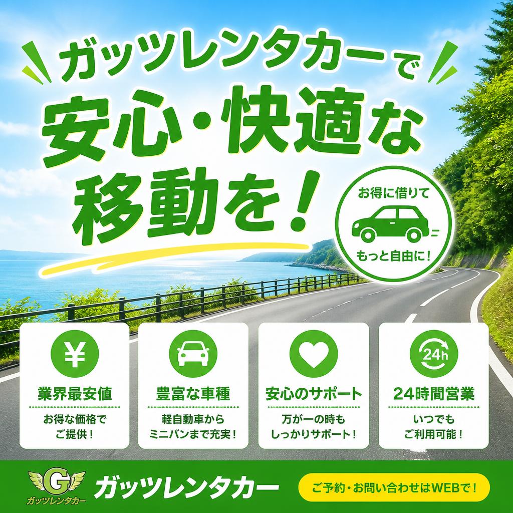 ガッツレンタカーで安心・快適な移動を！