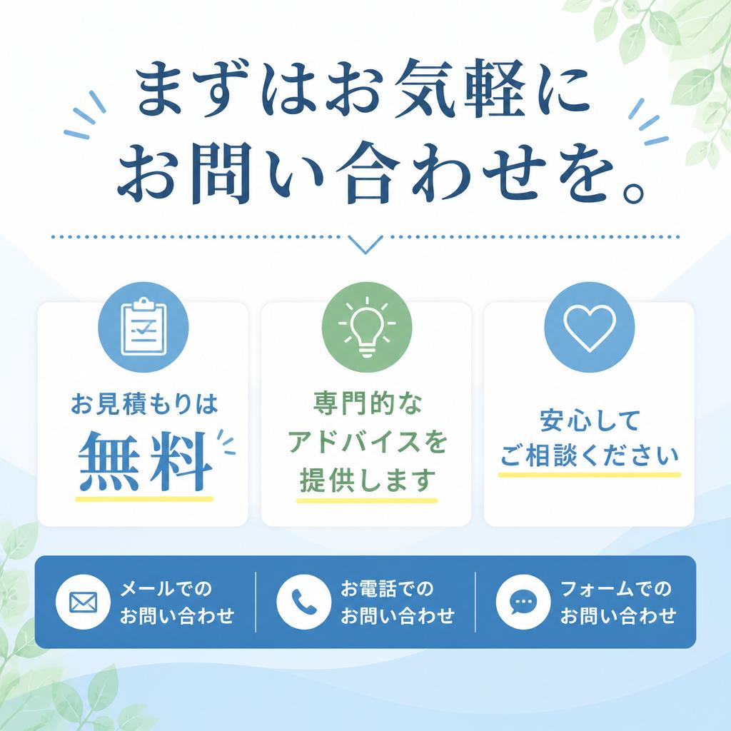 無料見積もりのご案内 - お問い合わせはこちら