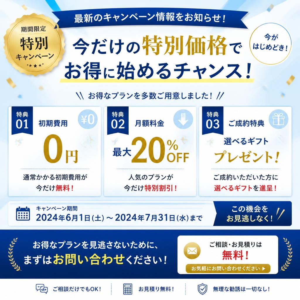 今すぐお問い合わせを！特別キャンペーン実施中