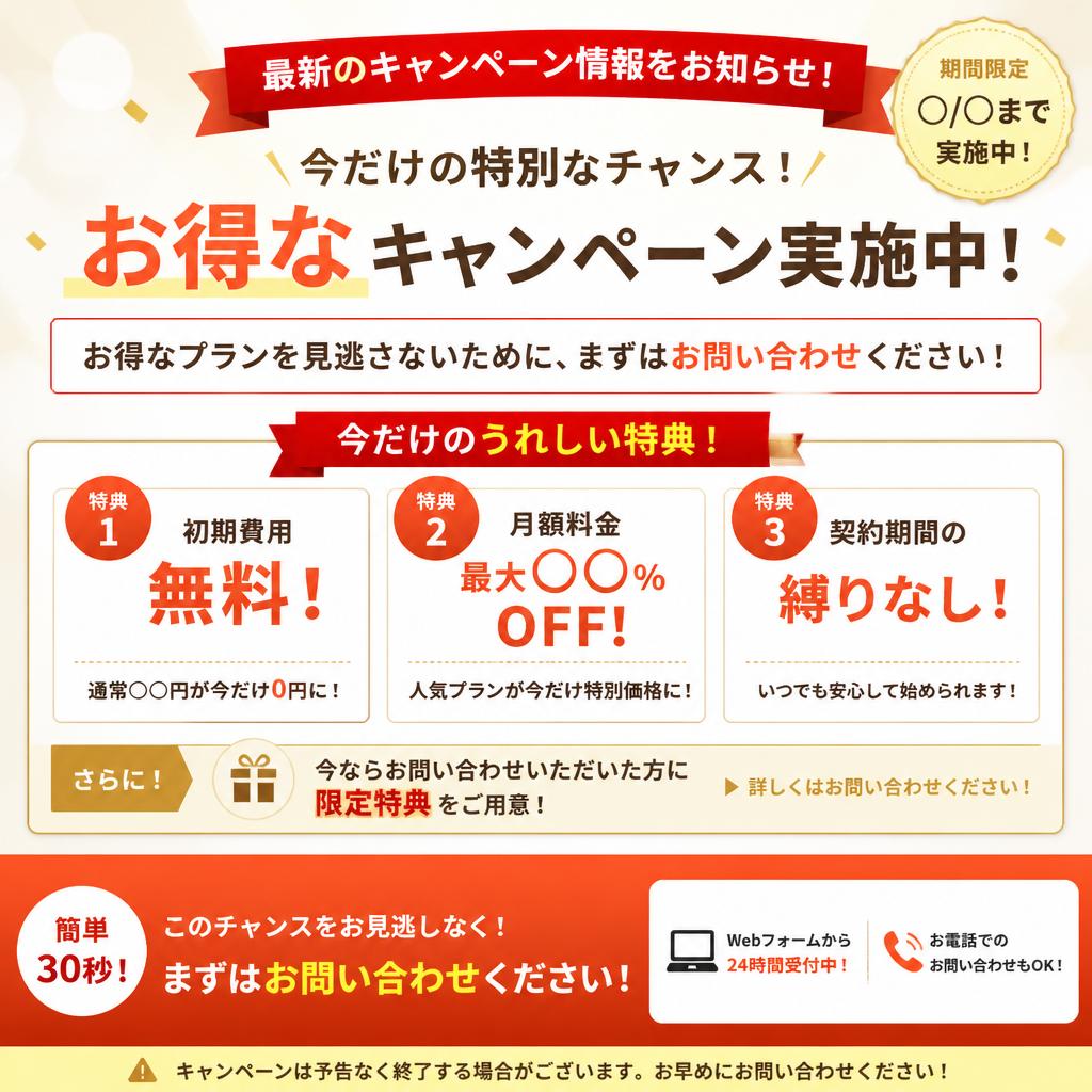 今すぐお問い合わせを！特別キャンペーン実施中