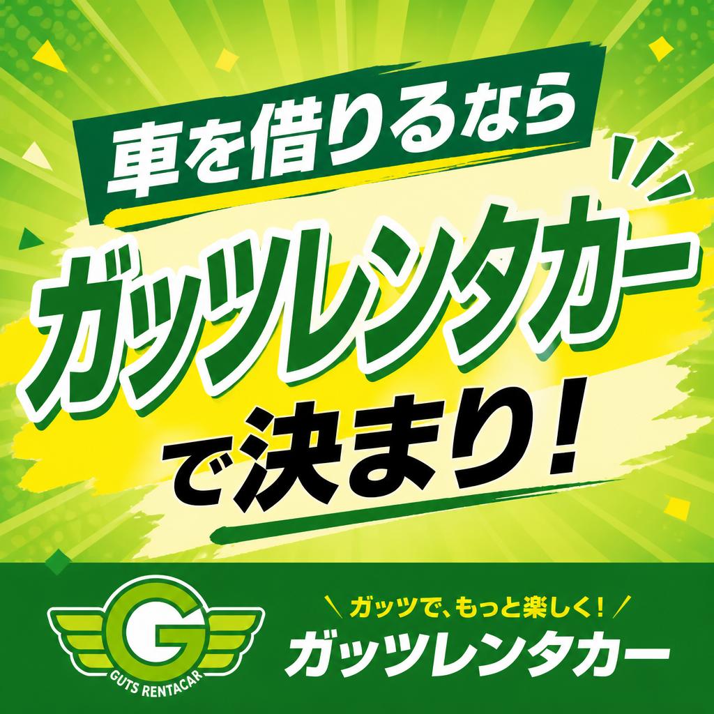 車を借りるならガッツレンタカーで決まり！